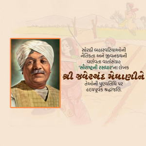Jhaverchand Meghani Punyatithi