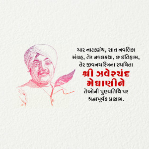 Jhaverchand Meghani Punyatithi