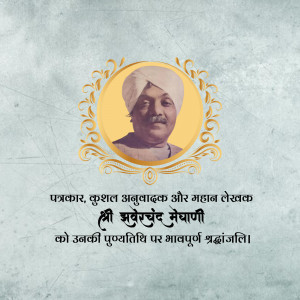 Jhaverchand Meghani Punyatithi