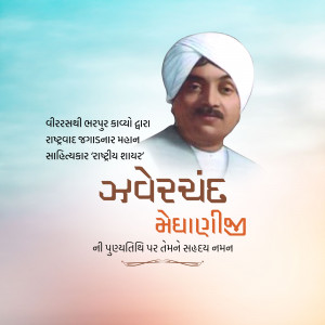 Jhaverchand Meghani Punyatithi