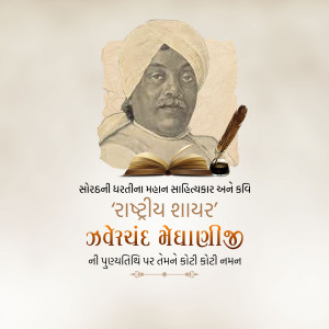 Jhaverchand Meghani Punyatithi