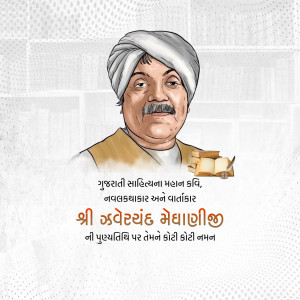Jhaverchand Meghani Punyatithi
