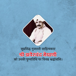 Jhaverchand Meghani Punyatithi
