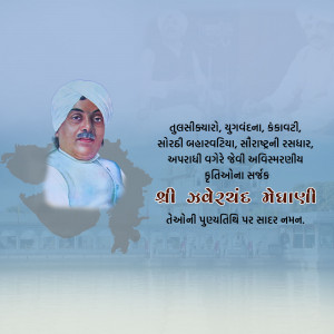 Jhaverchand Meghani Punyatithi