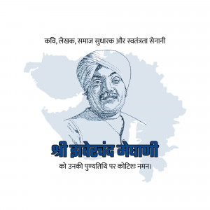 Jhaverchand Meghani Punyatithi