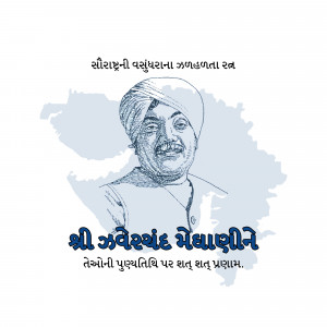 Jhaverchand Meghani Punyatithi