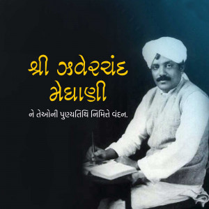 Jhaverchand Meghani Punyatithi