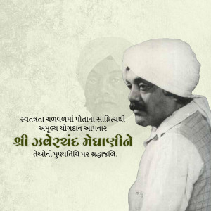 Jhaverchand Meghani Punyatithi