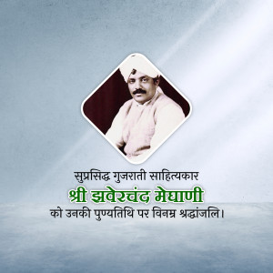 Jhaverchand Meghani Punyatithi