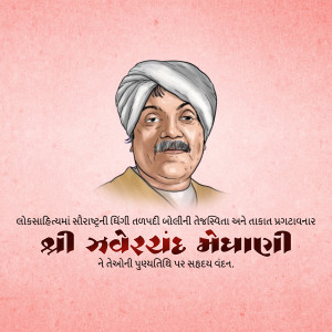 Jhaverchand Meghani Punyatithi
