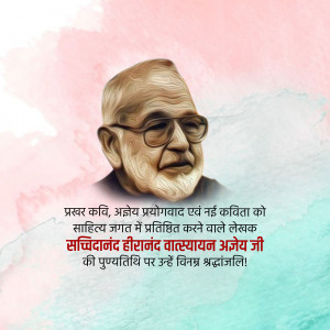 Sachchidanand Hiranand Vatsayan Punyatithi