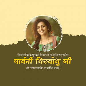 Parvathy Thiruvothu Birthday