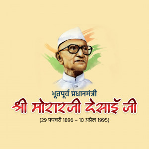 Morarji Desai Punyatithi