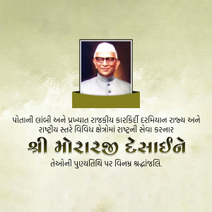 Morarji Desai Punyatithi