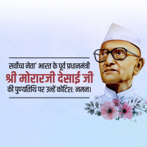 Morarji Desai Punyatithi