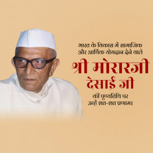 Morarji Desai Punyatithi