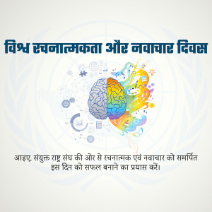 World Creativity & Innovation Day