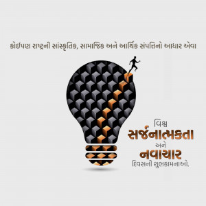 World Creativity & Innovation Day