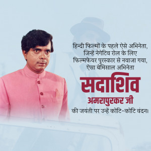 Sadashiv Amrapurkar Jayanti