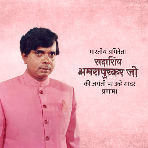 Sadashiv Amrapurkar Jayanti