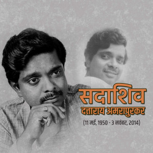 Sadashiv Amrapurkar Jayanti