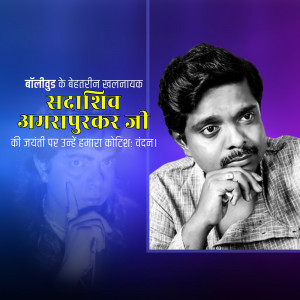 Sadashiv Amrapurkar Jayanti