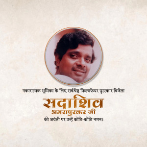 Sadashiv Amrapurkar Jayanti