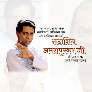 Sadashiv Amrapurkar Jayanti