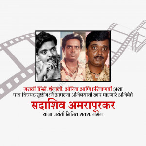 Sadashiv Amrapurkar Jayanti