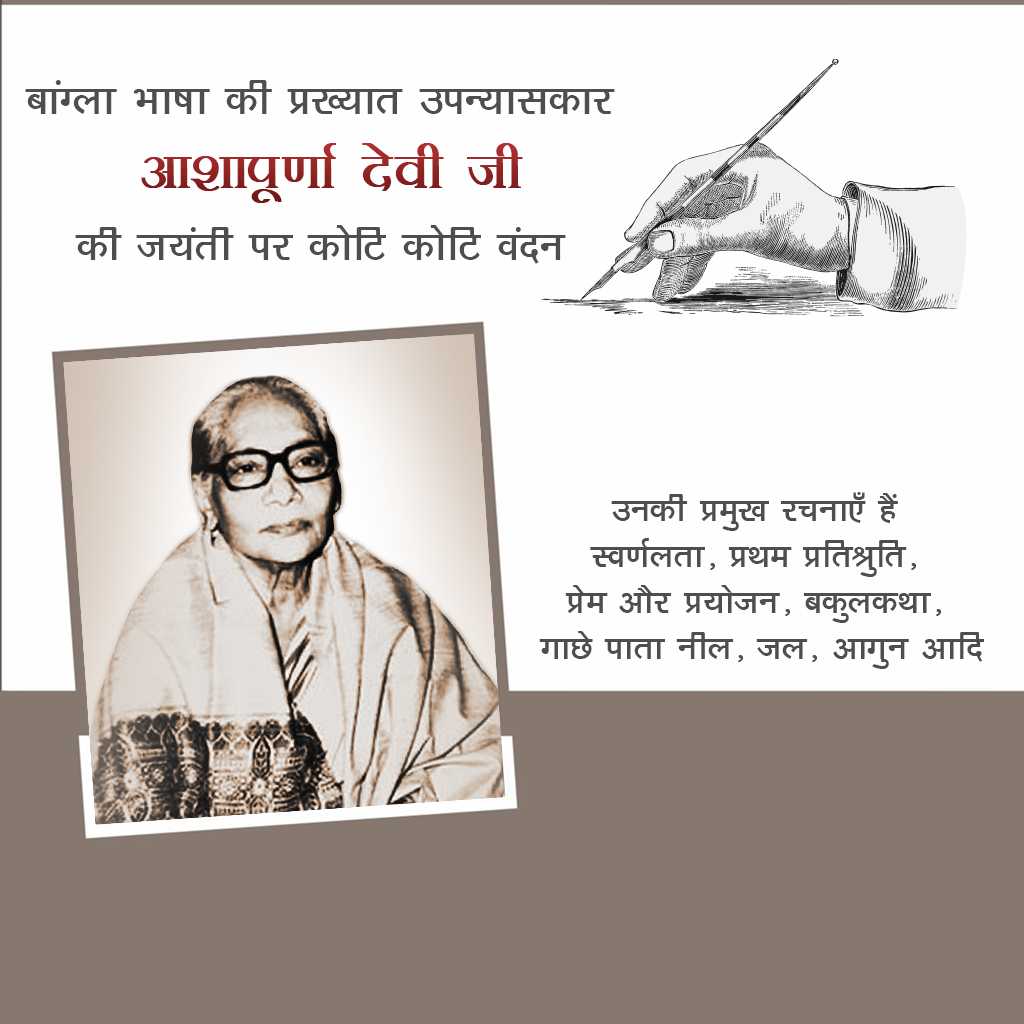 Aashapurna Devi Ji Birth Anniversary