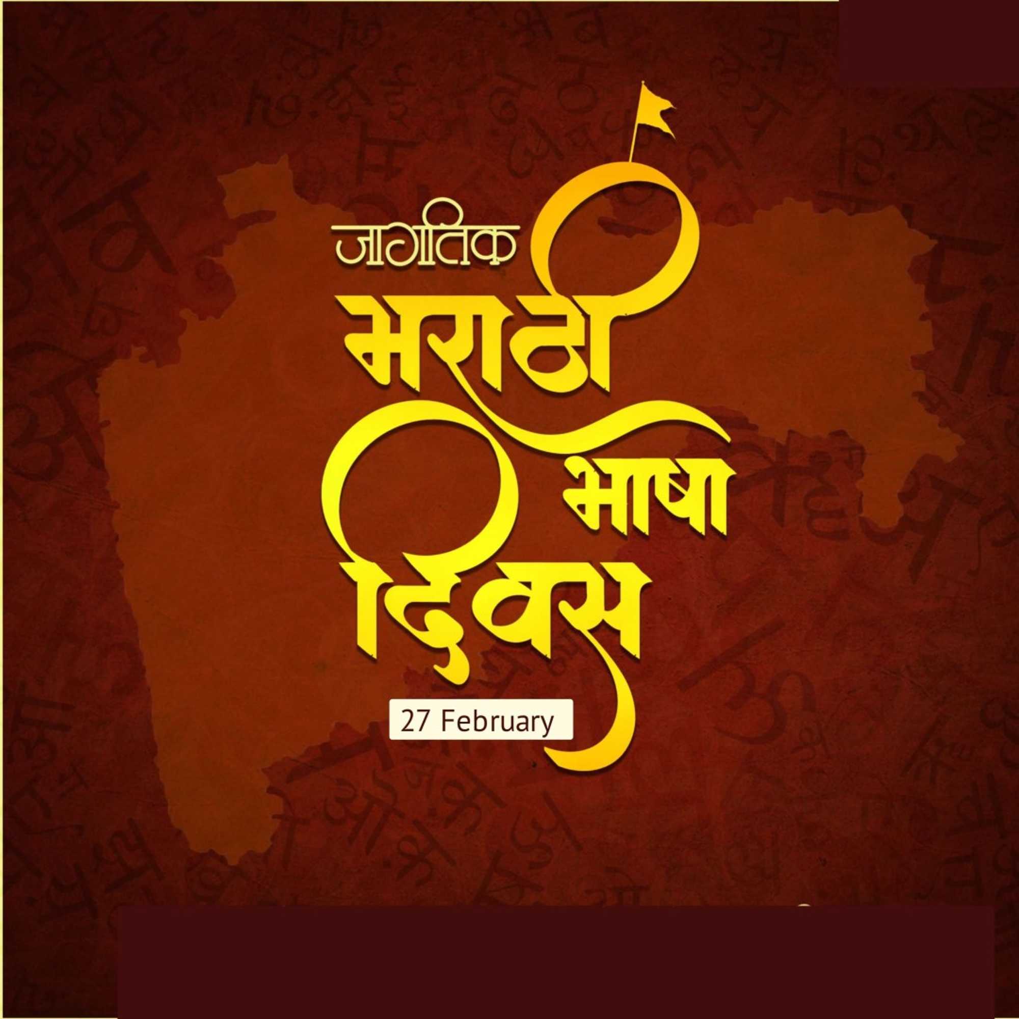 Marathi Language Day