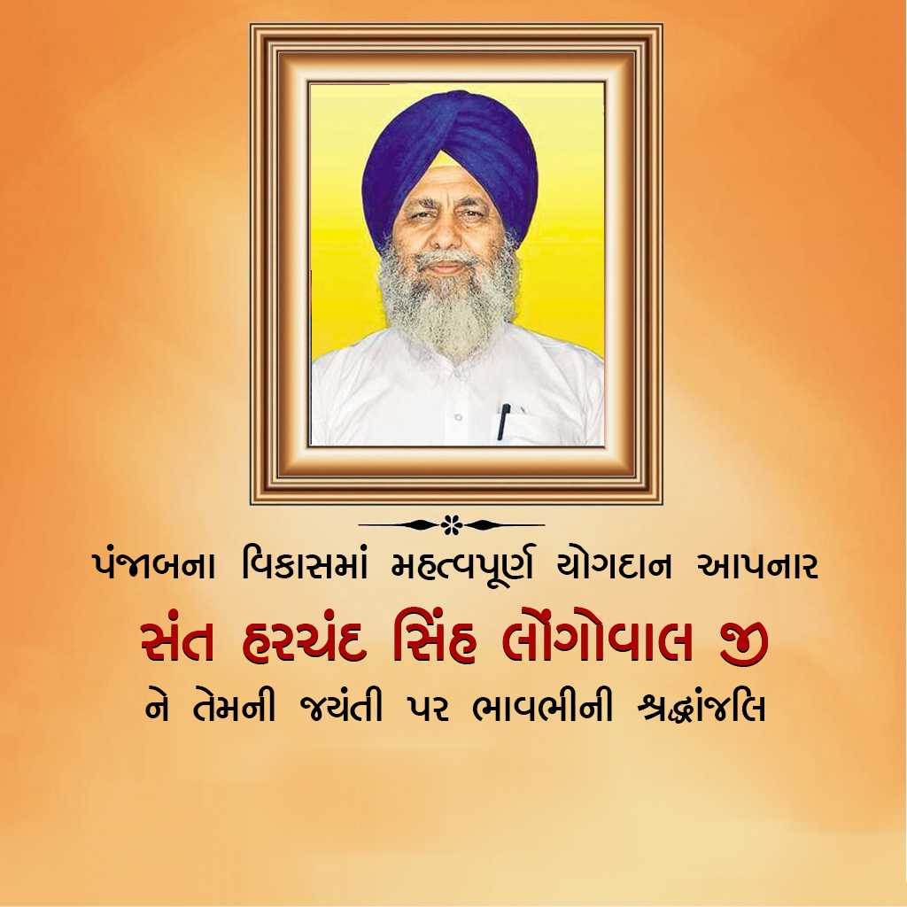 Harchand Singh Longowal Jayanti