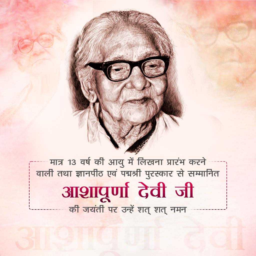 Aashapurna Devi Ji Birth Anniversary