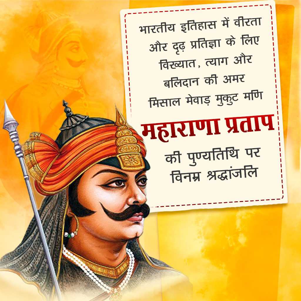 Maharana Pratap Death Anniversary