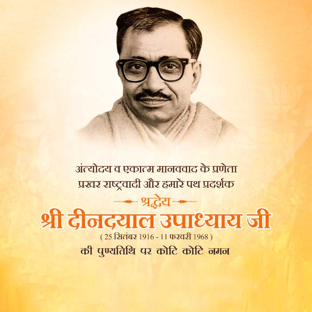 Padit Dindayal Upadhyay Death Anniversary