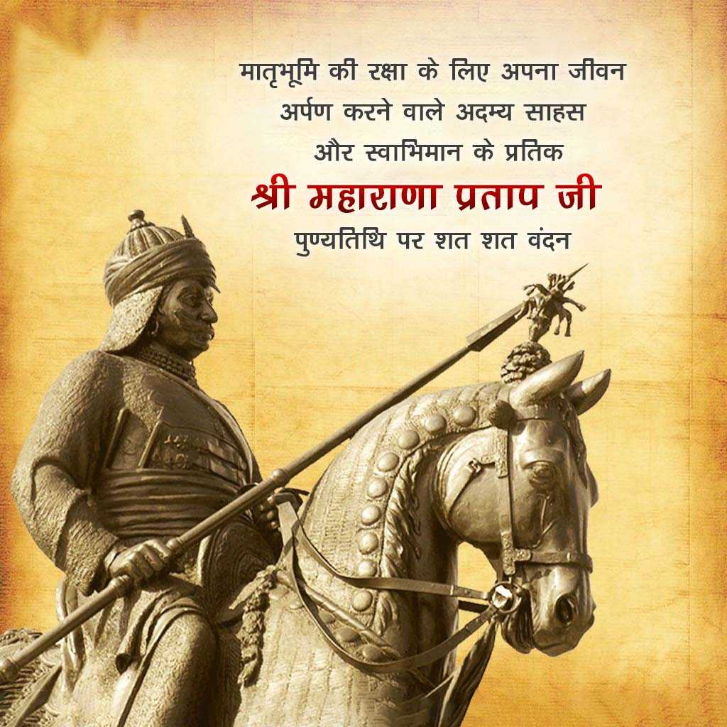 Maharana Pratap Death Anniversary