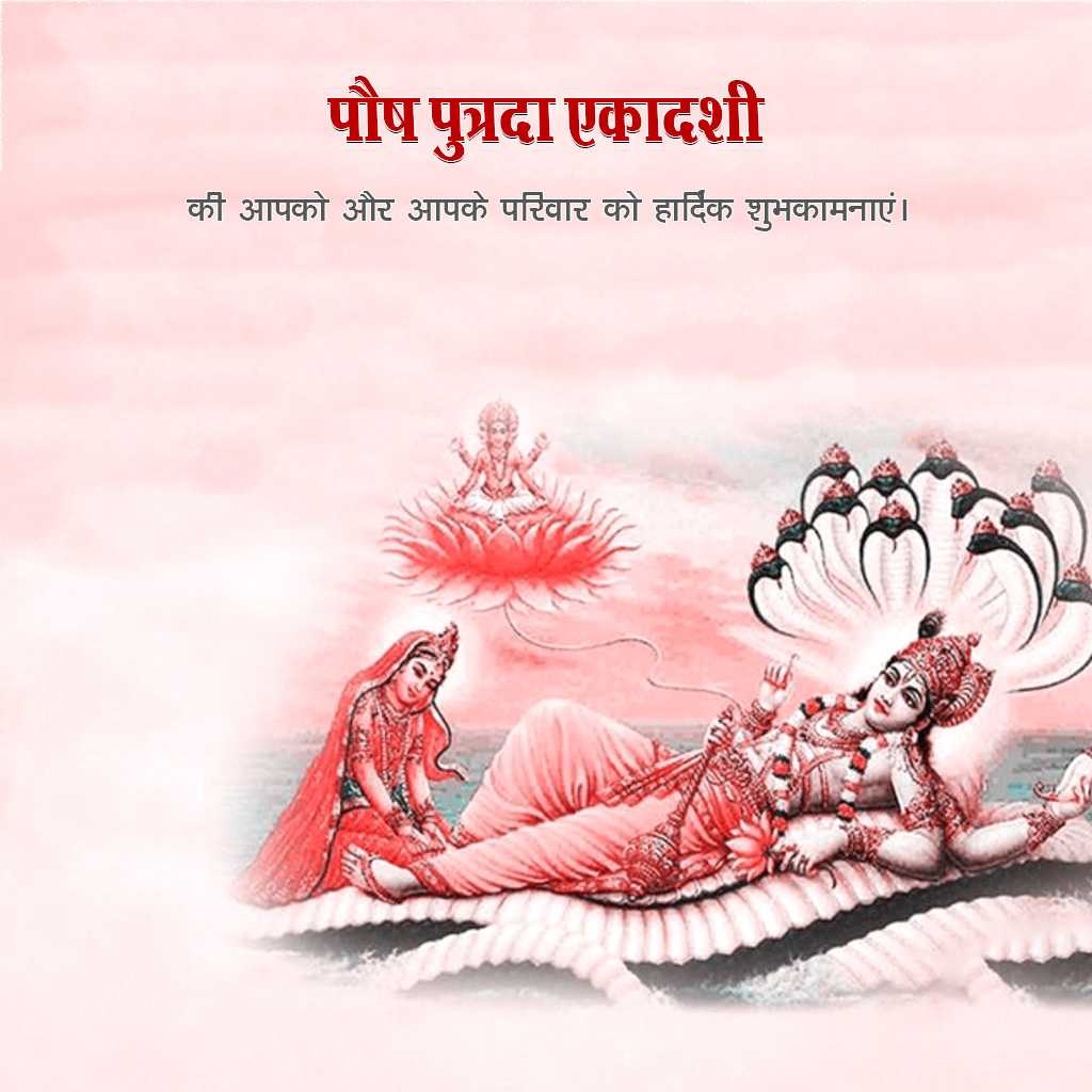 Pausha Putrada Ekadashi