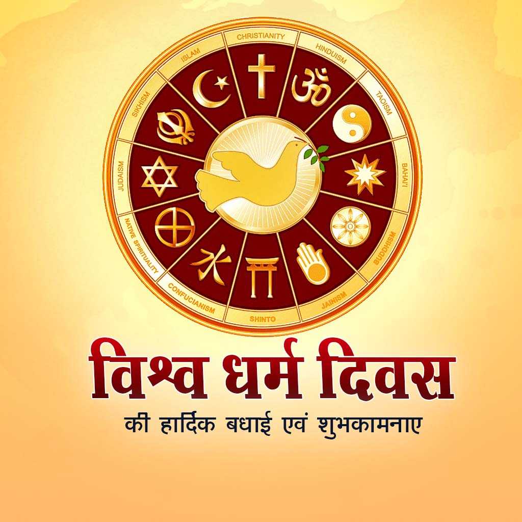 World Religion Day