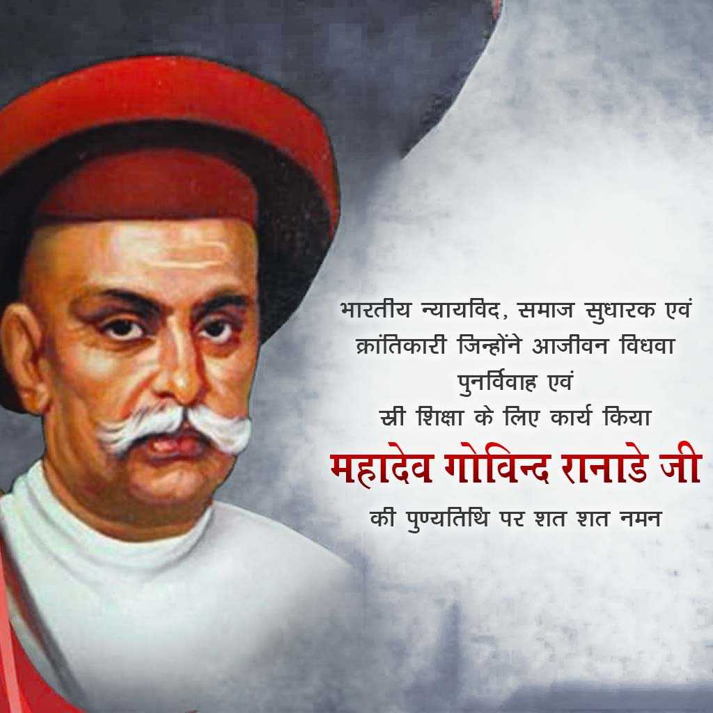 Mahadev Govind Ranade Death Anniversary