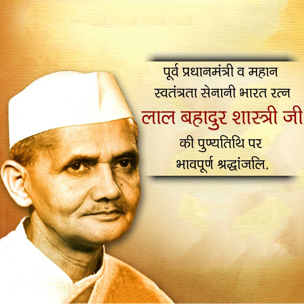 Lal Bahadur Shastri Death Anniversary