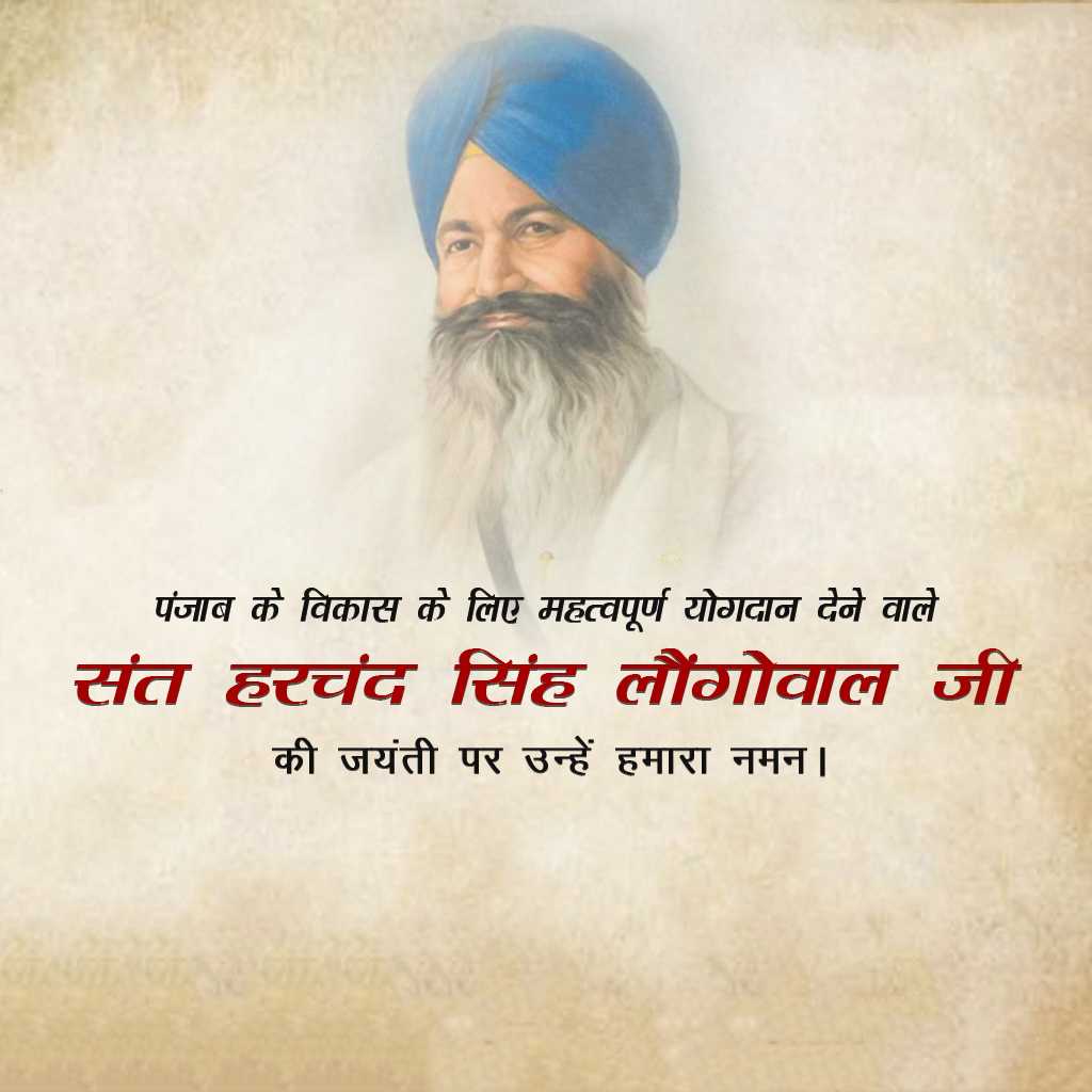Harchand Singh Longowal Jayanti