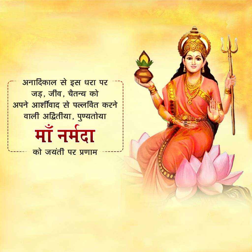 Maa Narmada Jayanti