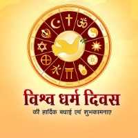 World Religion Day