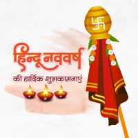हिंदू नववर्ष-hindu Nav Varsh