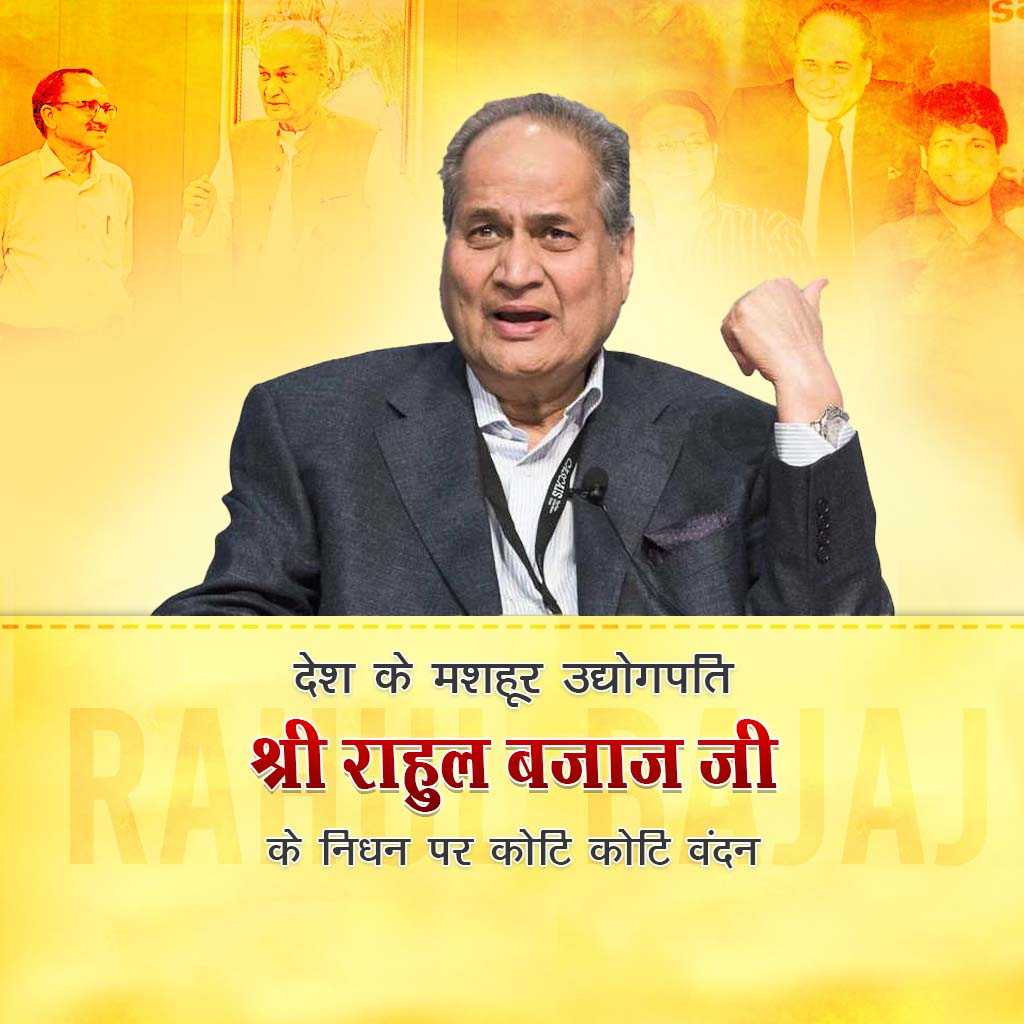 Rahul Bajaj Death Anniversary