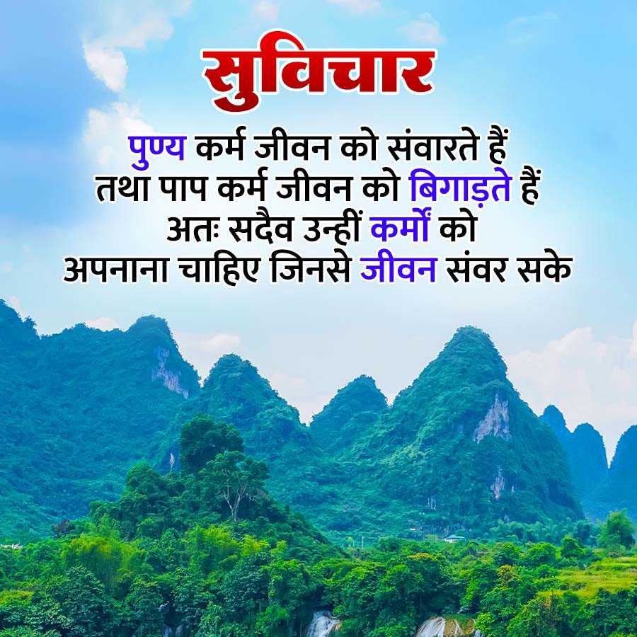 सुविचार