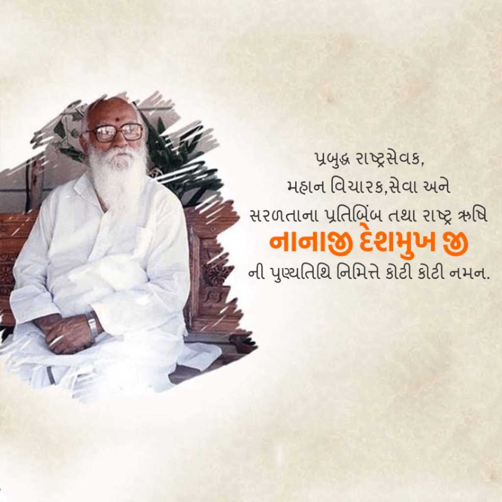 Nanaji Deshmukh Death Anniversary