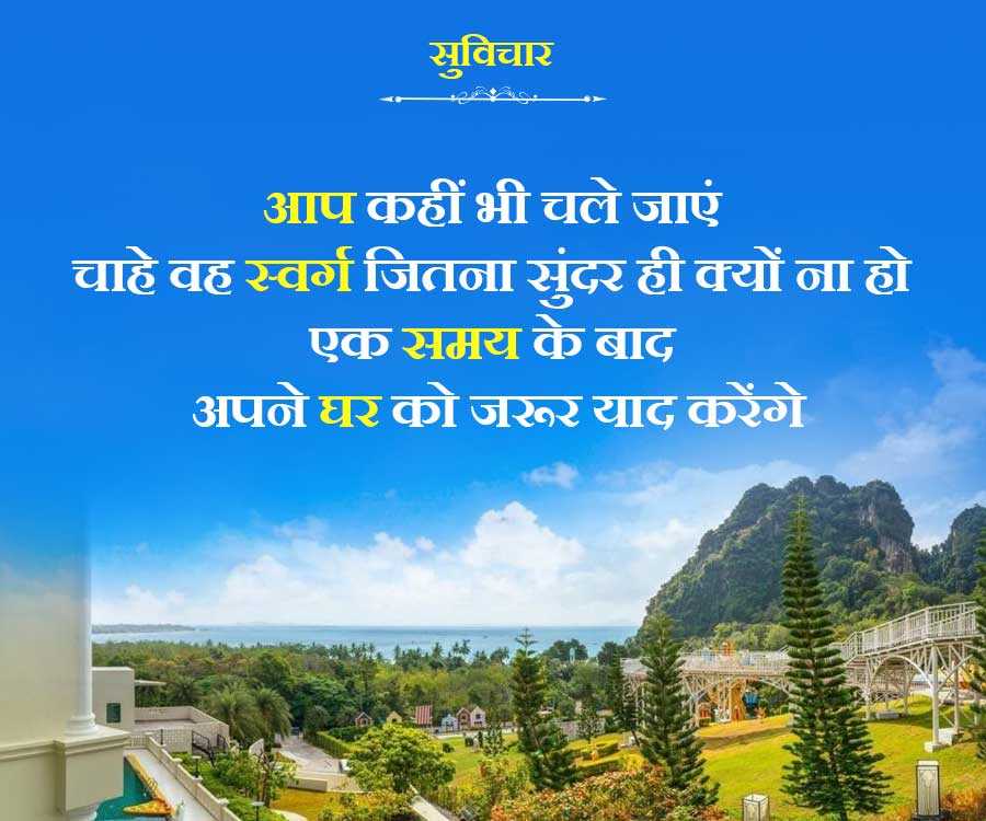सुविचार