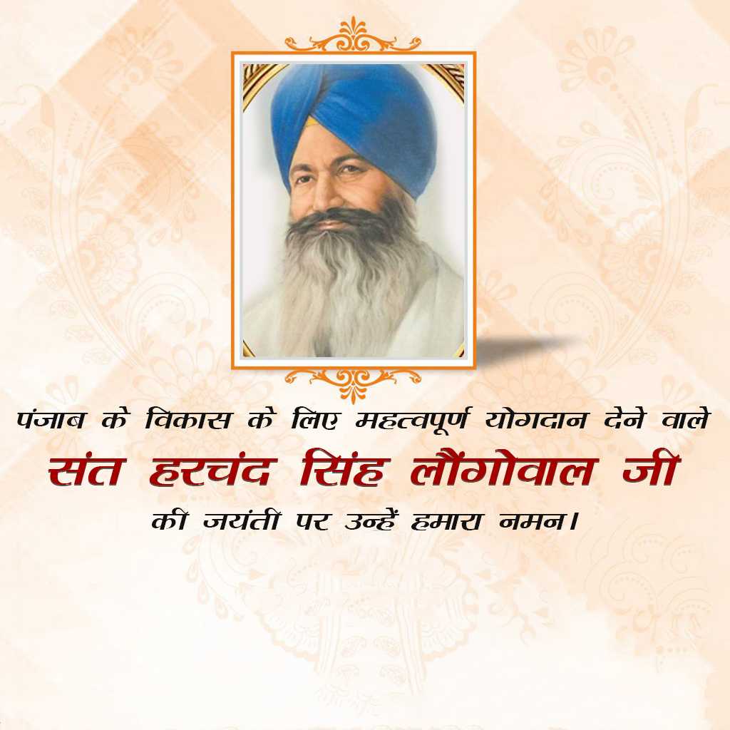 Harchand Singh Longowal Jayanti