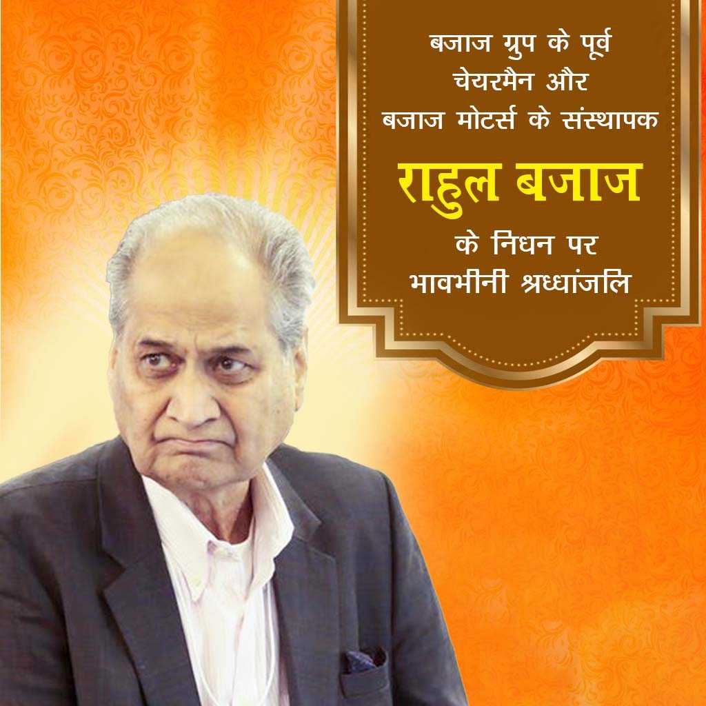 Rahul Bajaj Death Anniversary